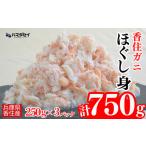 ふるさと納税 【香住ガニほぐし身3パック 産地直送】発送目安:入金確認後1ヶ月程度 解凍も簡単 お好きな量だけカニ身が楽しめます ふるさと納.. 兵庫県香美町