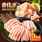 香住ガニ 棒身 ほぐし身セット 計4パック 1kgセット
