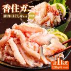 香住ガニ 脚肉 ほぐし身 計4パック
