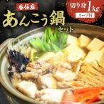 香住産 あんこう 鍋セット あんこう切り身1kg