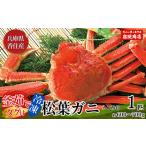 香住産 釜茹で 松葉がに 1匹