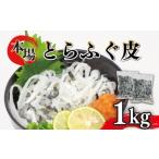 ふるさと納税 ふぐ 皮 湯引き 1kg 500g×2 大容量 とらふぐ 刺身 冷凍 小分け 低脂肪下関 山口 ふぐ特集 秋 AY209 山口県下関市