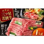 三ツ星 若狭牛 ロース または 肩ロース スライス 1kg