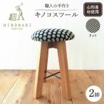 キノコスツール ドット 2脚 スツール 椅子