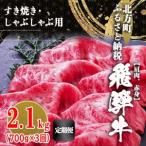 飛騨牛 肩 赤身 2100g