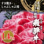 飛騨牛 肩 赤身 1400g