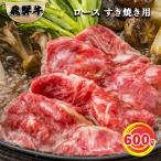 飛騨牛ロース肉すき焼き用 600g
