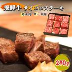 飛騨牛サイコロステーキ モモ肉 ロース肉