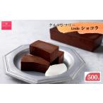 O04 Lindaの濃厚ショコラ 500g