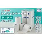 ふるさと納税 長さ約2倍！トイレットペーパー シングル 100m 芯アリ 12ロール×4袋セット トイレットペーパー 石川県金沢市