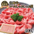 宮崎牛 ロースしゃぶしゃぶ用400g 4等級以上
