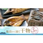 干物 アジ 甑島の干物3点セット_ss2260