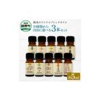 ★10種類から アロマで旅する高知 各5ml×3本セット