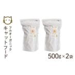 フルオーガニックキャットフード 500g入