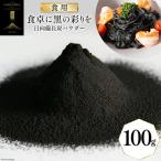 食用 日向備長炭 パウダー 100g