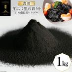食用 日向備長炭 パウダー 1kg