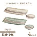 粋十草 長皿 小皿 計4点 ペアセット 食器 皿