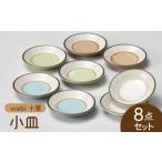 wabi十草 小皿 8枚セット 食器 皿 お皿