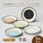wabi十草 中皿 5枚セット 食器 皿 お皿