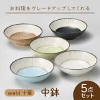 wabi十草 中鉢 5個セット 食器 皿 お皿