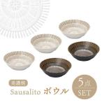 サウサリート ボウル 5個セット 食器 皿 お皿