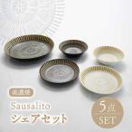 サウサリート シェアセット 食器 皿 お皿 鉢