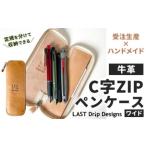 定規を分けて収納できる C字ZIP ペンケース