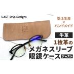 1枚革のメガネスリーブ 眼鏡ケース ジャスト