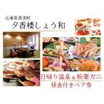 夕香楼しょう和 温泉昼食付ペア券 日帰り