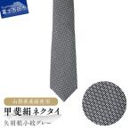 甲斐絹ネクタイ矢羽根小紋グレー ネクタイ