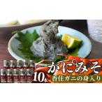 ふるさと納税 【かにみそ 瓶詰 50g×10 合計500g 保存料無添加 香住ガニ身入り 常温】 入金確認後順次発送 本場 じっくり炊き上げ 濃厚な味.. 兵庫県香美町