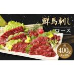 鮮馬刺し ロース 約400g
