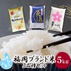 研ぐお米 福岡ブランド米3品種セット 各5kg