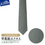 甲斐絹ネクタイ矢羽根小紋グリーン 絹 メンズ