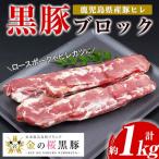 ヒレブロック 金の桜黒豚 約1kg