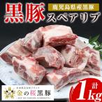金の桜黒豚スペアリブ約1kg 高校生が愛情込めて育てたブラ…
