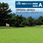 ゴルフ場利用券 淡路カントリー倶楽部ゴルフ利用券