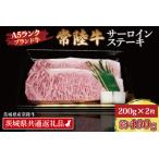 ふるさと納税 常陸牛 サーロインステーキ 約400g (200g×2枚) ( 茨城県共通返礼品・茨城県産 ) ブランド牛 茨城 国産 黒毛和牛 霜降り 厚切.. 茨城県大洗町