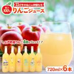 産りんごジュース 720ml×6本