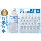 ショッピングミネラルウォーター 500ml 送料無料 48本 ふるさと納税 富士山麓 四季の水 / 48本×500ml(24本入2箱)・ミネラルウォーター 山梨県都留市