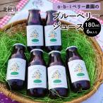 O-B-Iベリー農園のブルーベリージュース 180ml×6本
