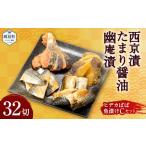 西京漬 たまり醤油 幽庵漬32切 ヒデカばば魚漬けCセット