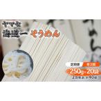 ヤマセ 海道一 そうめん 250g