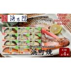 味噌漬 かんたん便利 浜町焼 12点セット