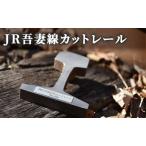 カットレールJR吾妻線ナンバープレート付記念品カットレール