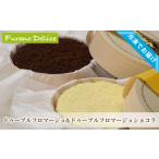 ふるさと納税 菓子工房フラノデリス【「冷凍」ドゥーブルフロマージュ＆ドゥーブルフロマージュショコラ】(お菓子 スイーツ デザート お祝い .. 北海道富良野市
