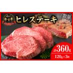 ふるさと納税 【令和7年7月配送】数量限定 超希少 宮崎牛 ヒレステーキ 計360g 牛肉 黒毛和牛 赤身 おすすめ 人気 国産 高級 ステーキ肉_ED8-25-.. 宮崎県日南市