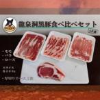 龍泉洞黒豚食べ比べセット4点_肉 豚肉