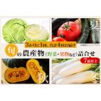 旬の農産物 野菜 果物など 詰合せ