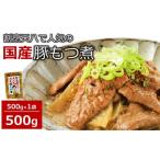 割烹天八 自家製 もつ煮 500g×1袋
